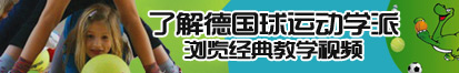 操美女的小骚逼逼穴视频了解德国球运动学派，浏览经典教学视频。